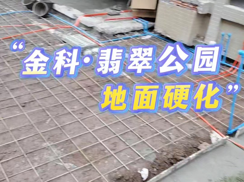 内江金科翡翠公园一楼新房装修,花园地面硬化这样做怎么样?#内江 #施工现场实拍 #花园硬化哔哩哔哩bilibili