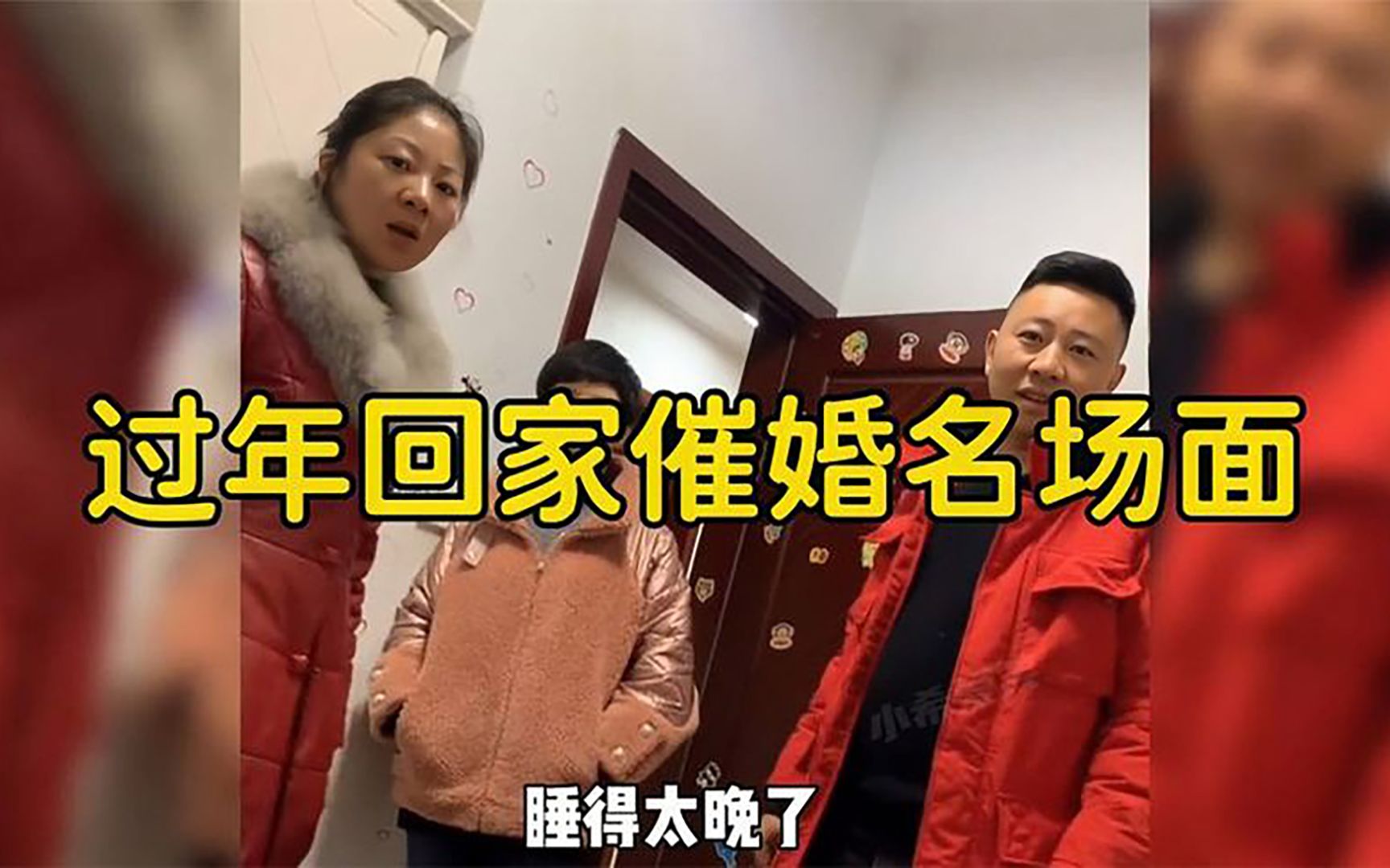 [图]过年回家催婚场面，孩子过年回家扔单身，父母着急催婚