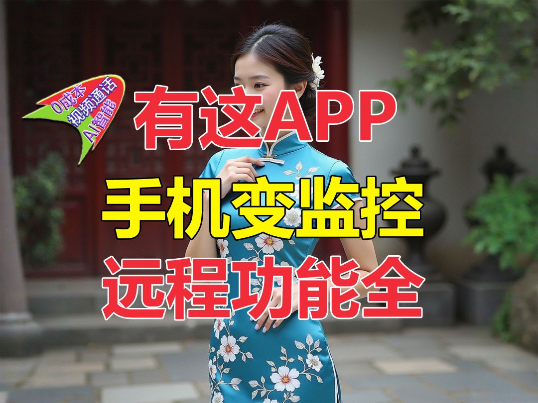 监控应用APP到手机,范围广远程不要太灵活!哔哩哔哩bilibili