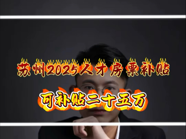 苏州2025人才房票补贴,可补贴二十五万哔哩哔哩bilibili