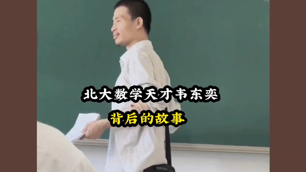 北大数学天才韦东奕背后的故事哔哩哔哩bilibili