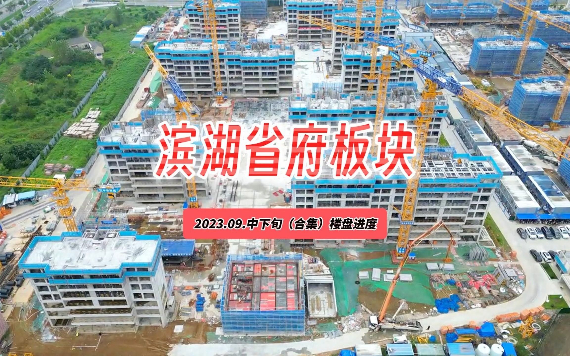 【滨湖省府板块9月合集】滨湖区（第三期）