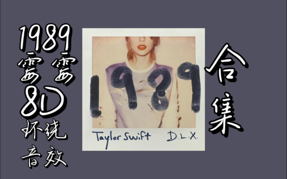 [图]【Taylor swift 1989 8D环绕音效】：1989 8D 全专辑，音乐左右来回循环，建议耳机食用