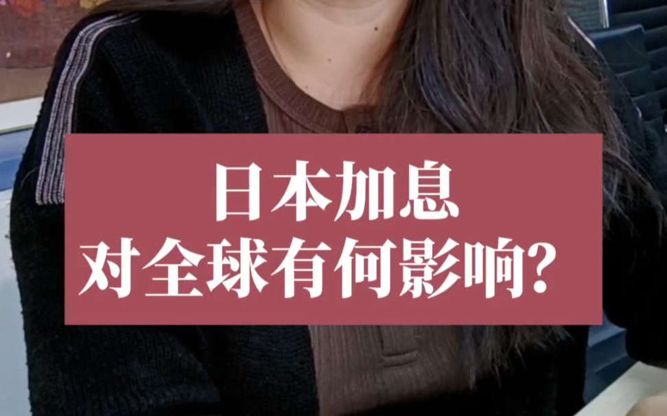 日本加息,对全球资产有什么影响?日本央行时隔17年加息.日本加息如何影响全球?哔哩哔哩bilibili