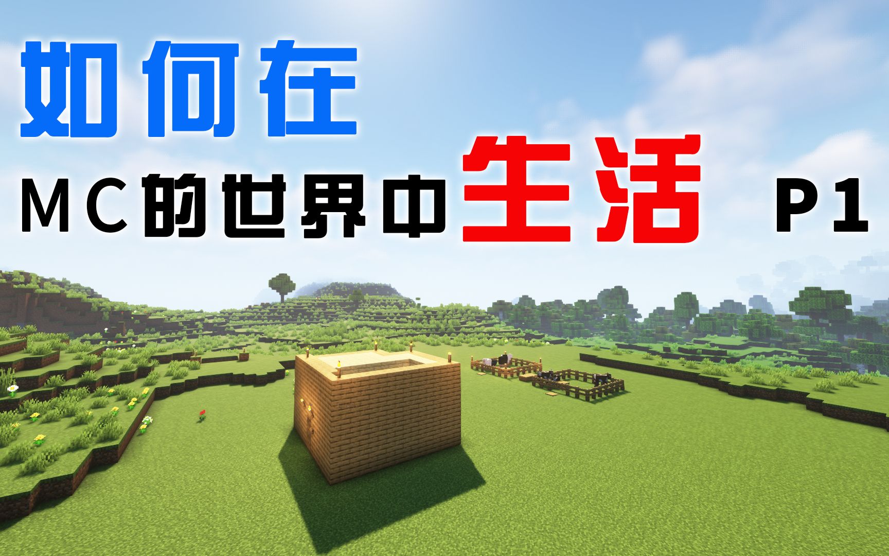 如何在MC的世界中生活【我的世界Minecraft1.18】P1我的世界攻略