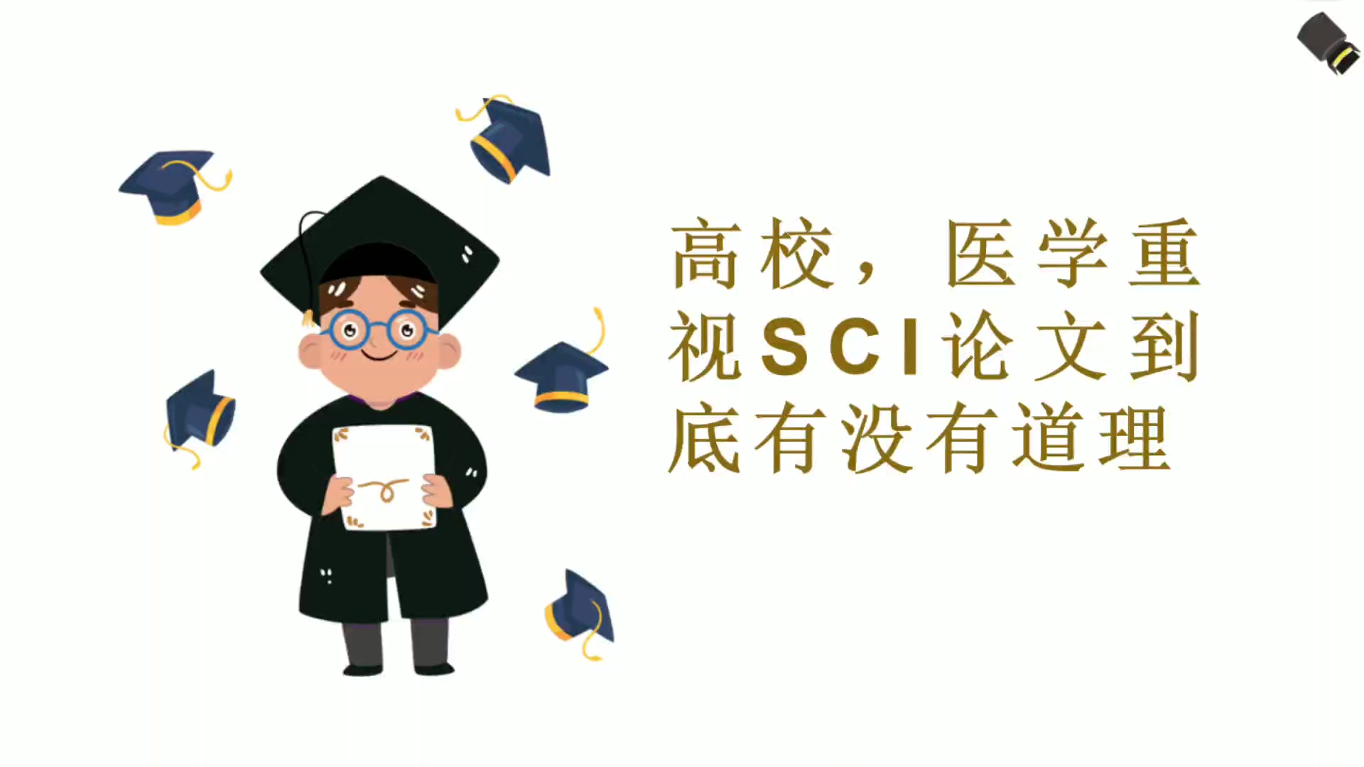 高校,医学重视SCI论文到底有没有道理哔哩哔哩bilibili