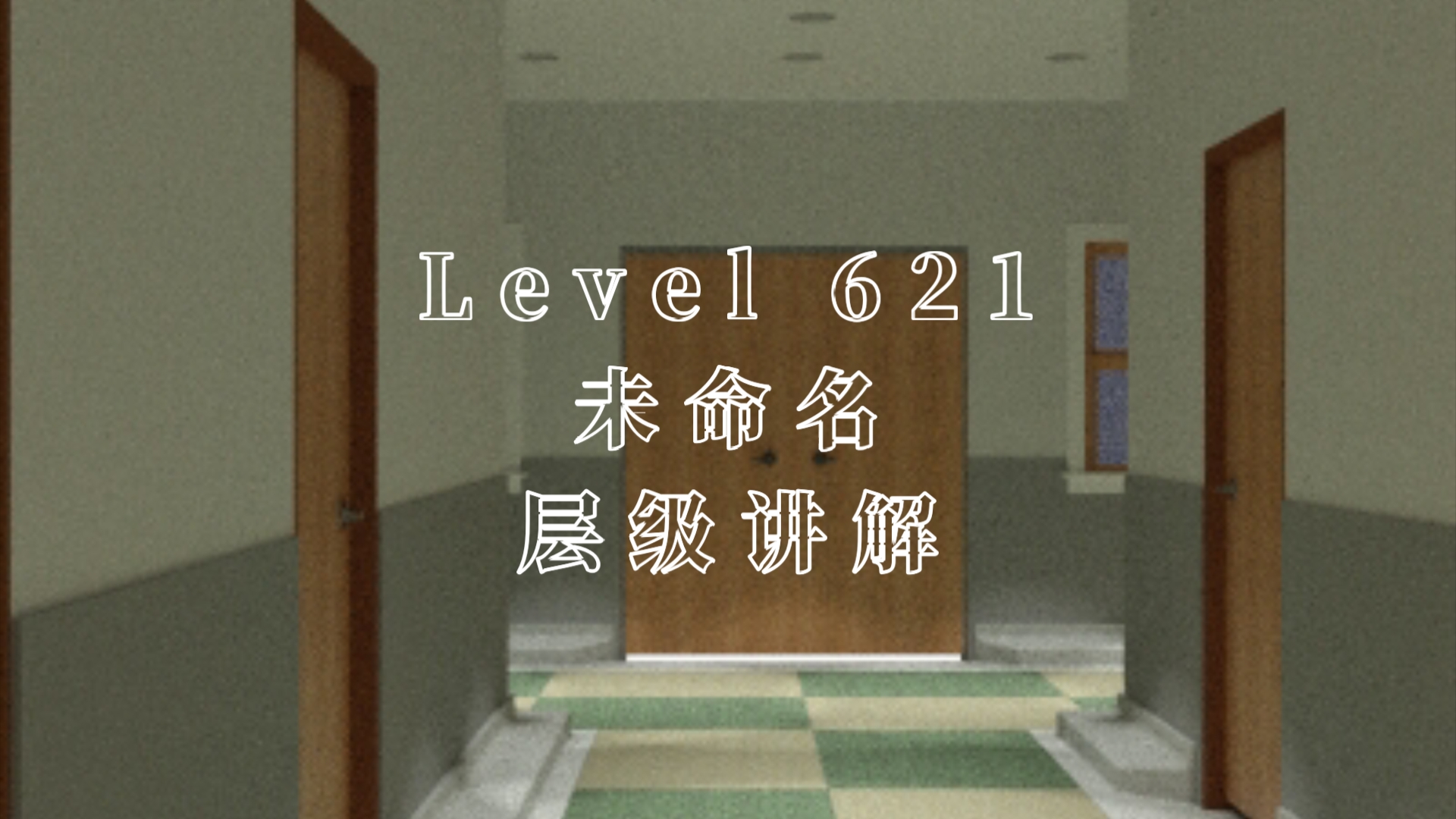 Level621未命名,创世绘与后室装修公司哔哩哔哩bilibili