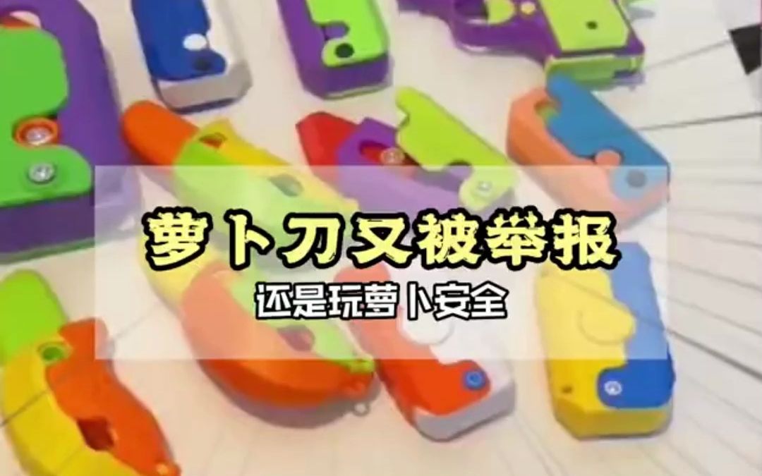 萝卜刀太危险还不安全,别玩了!