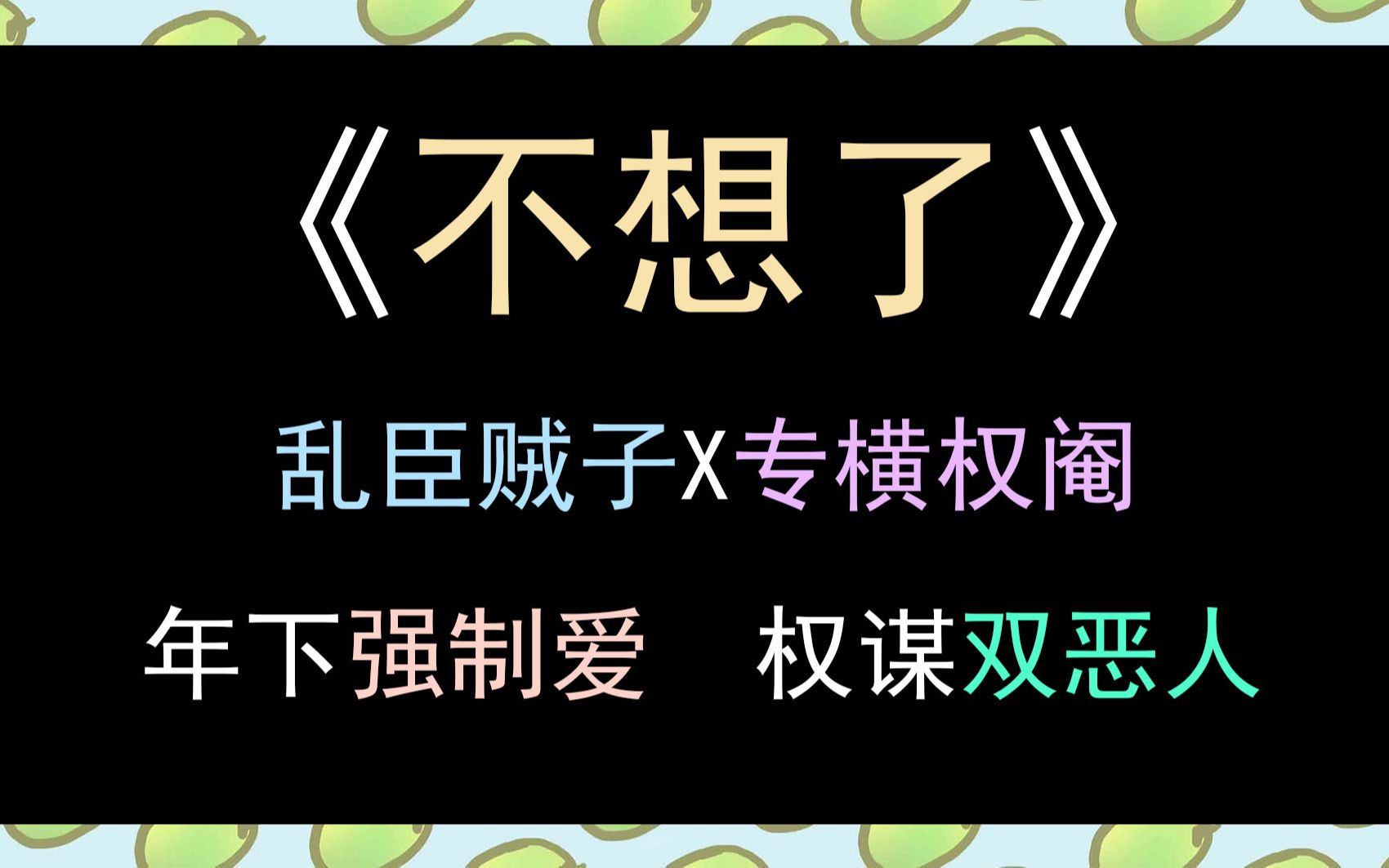 【酸果】废文推文《不想了》!你们要的皇帝攻X太监受!来了!哔哩哔哩bilibili