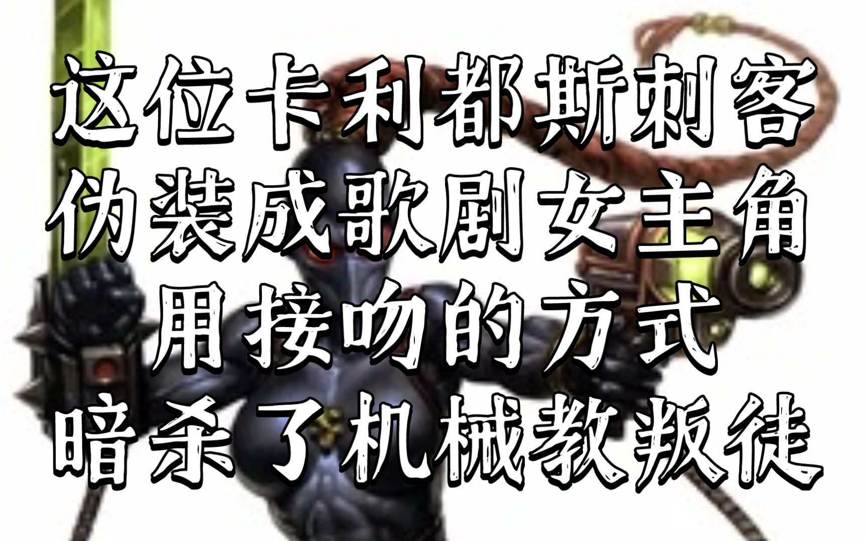 战锤40K 机械教成员也会去看歌剧?卡利都斯刺客为此准备了一场暗杀战锤