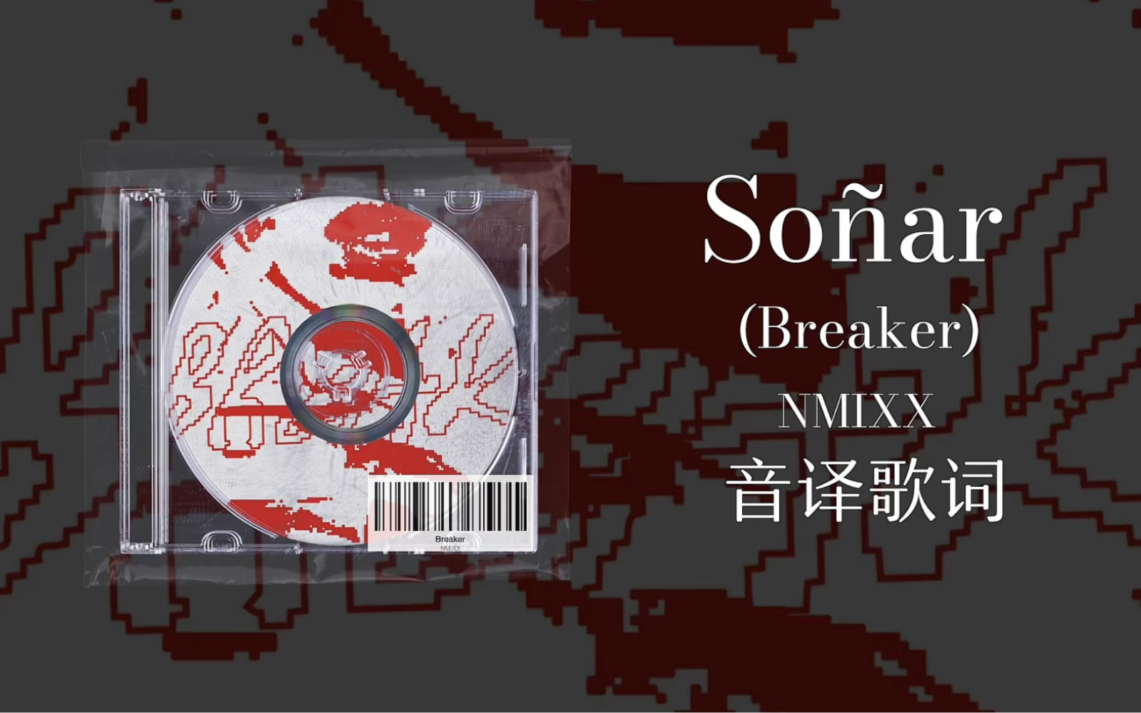 [图]看音译学唱Soñar(Breaker)