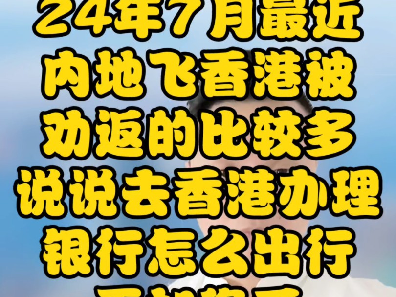 24年7月最近内地飞香港被劝返的比较多,说说去香港办理银行怎么出行更稳妥呢#办港户找华鹿哔哩哔哩bilibili