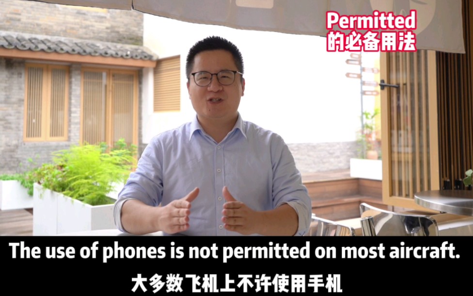 第413期: 初中英语必备的permitted哔哩哔哩bilibili