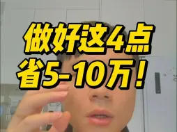 Download Video: 自建房做好这4点，省5-10万！