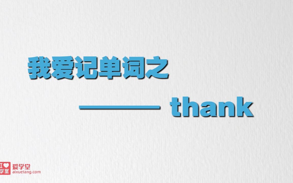 单词: thanks哔哩哔哩bilibili