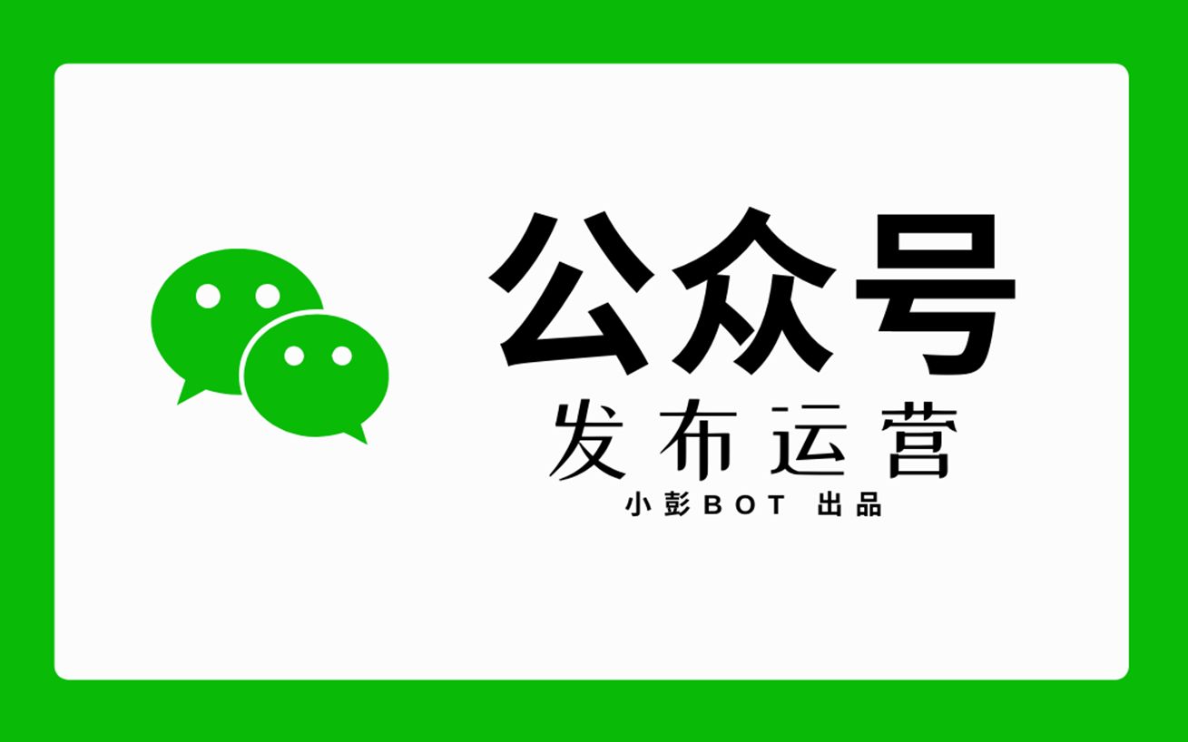 10分钟 | 如何发布推文 | 公众号后台是什么样子的?哔哩哔哩bilibili