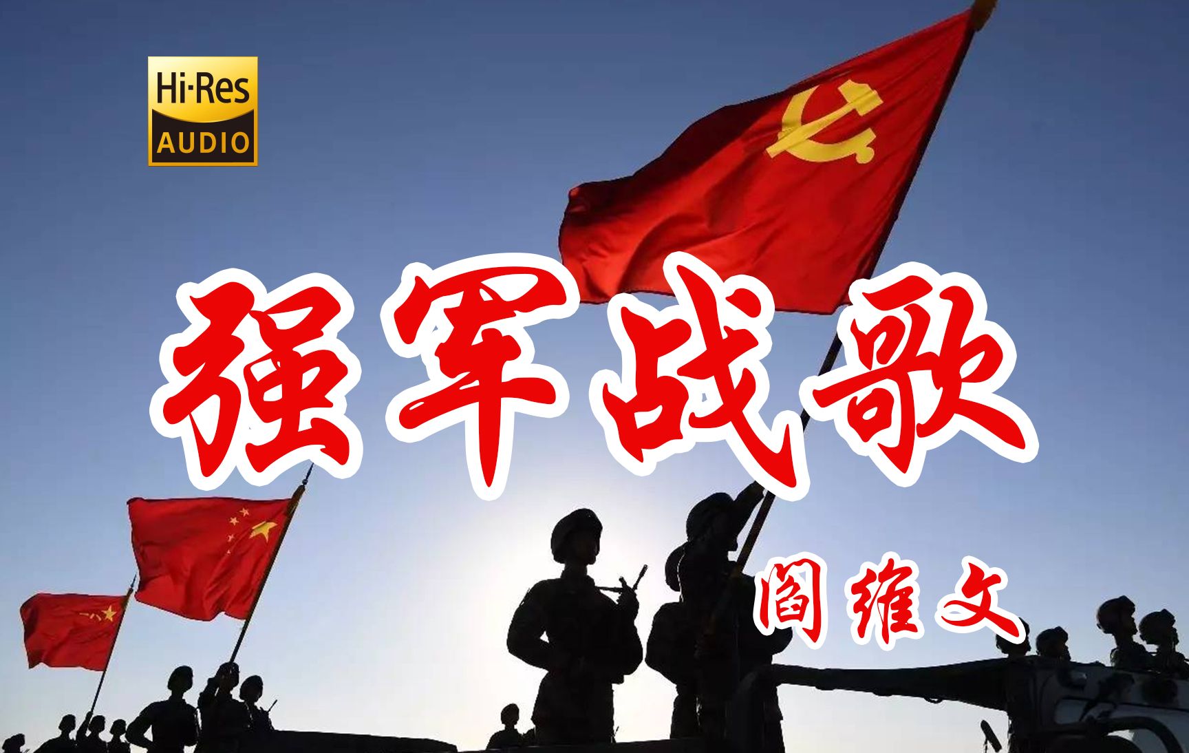 快来听《强军战歌》恢复满血状态!【日推歌曲精选】