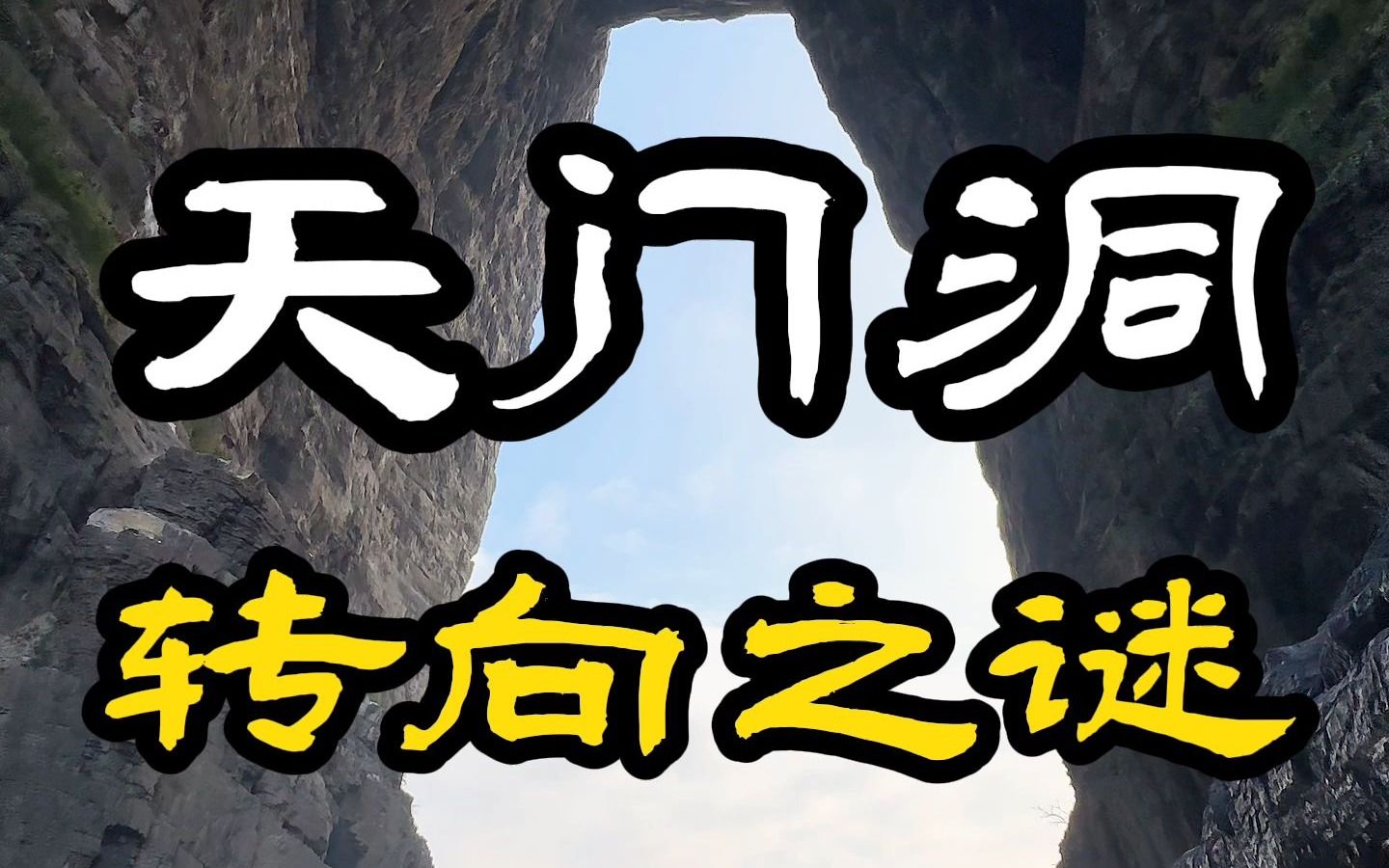 张家界天门山的洞口竟然会转动?被“天门转向”到底好不好?哔哩哔哩bilibili