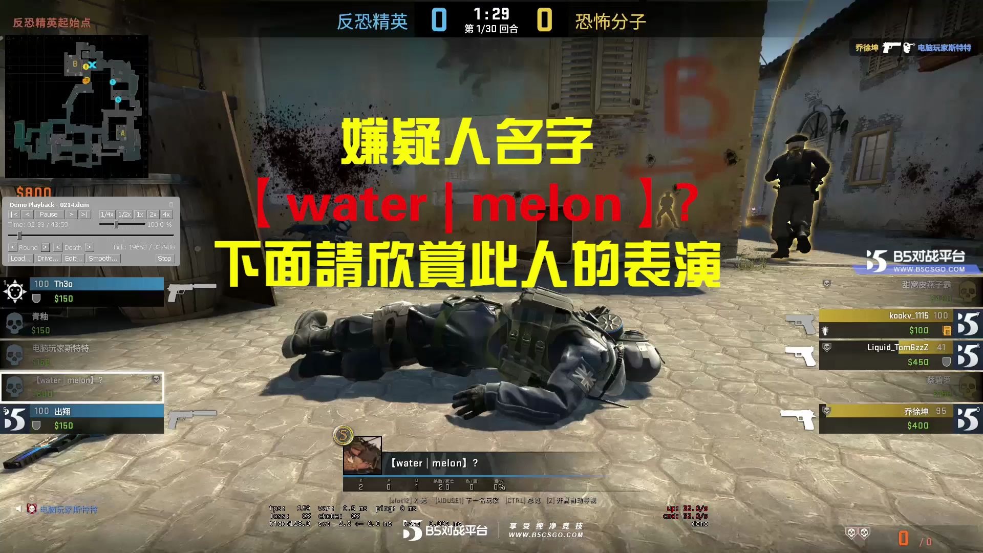 【csgo】b5平台作弊嫌疑人【water | melon】?