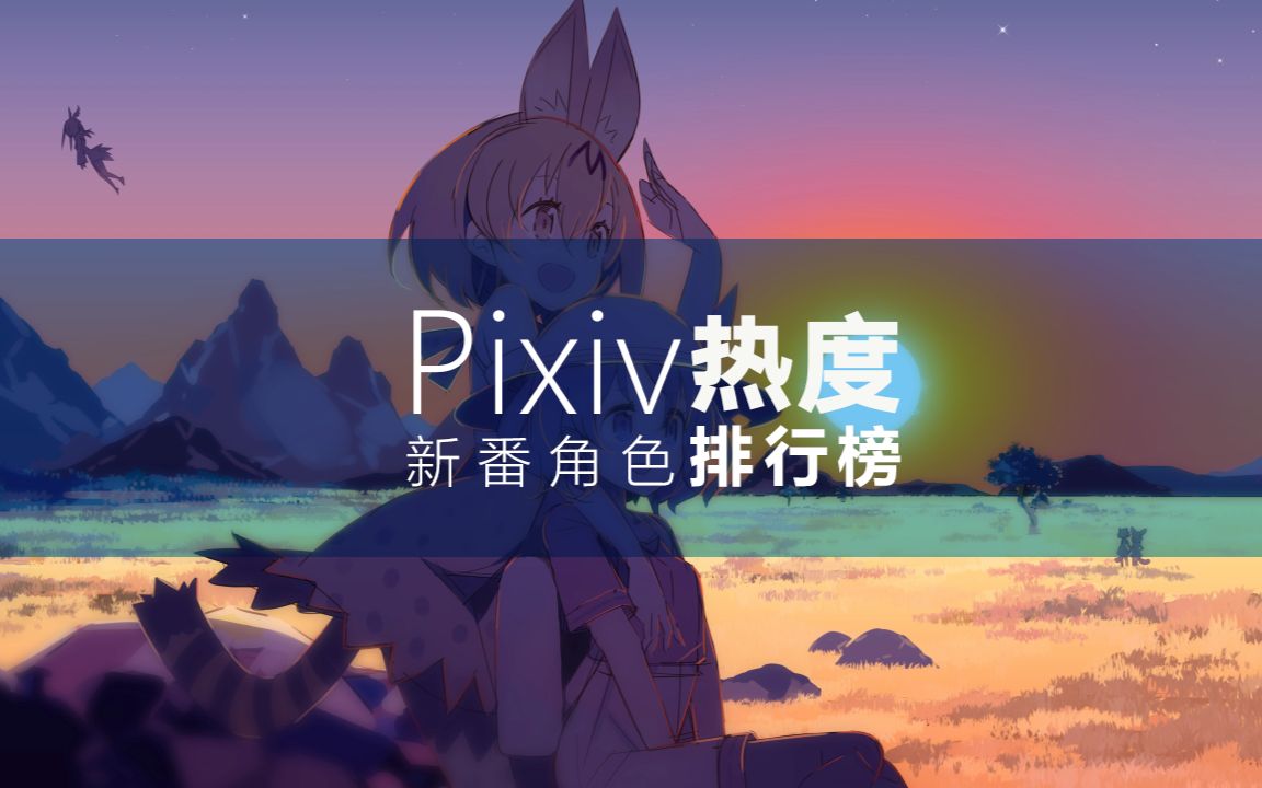 Pixiv新番角色排行榜 2017年1月哔哩哔哩bilibili