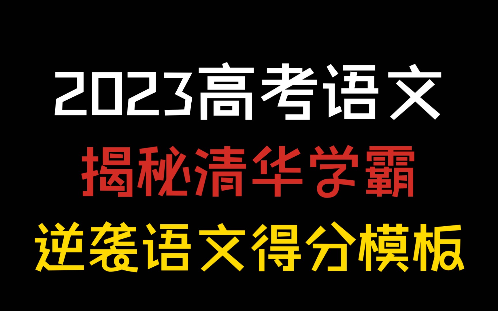 [图]冒死上传（已被开除）清华知名导师带你学习语文提分的终极杀招❗开启你的逆袭之路❗