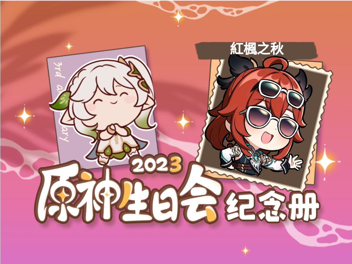 [图]紅楓之秋的2023原神生日会纪念册