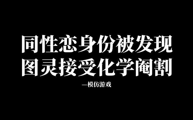 每天看全球精彩英语影视片段:《模仿游戏》同性恋身份被发现,图灵接受化学阉割#英语#英语口语#看电影学英语#零一变哔哩哔哩bilibili