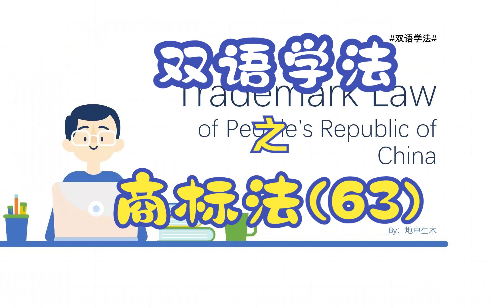 #双语学法#商标法TrademarkLaw第63期商标侵权的赔偿数额哔哩哔哩bilibili