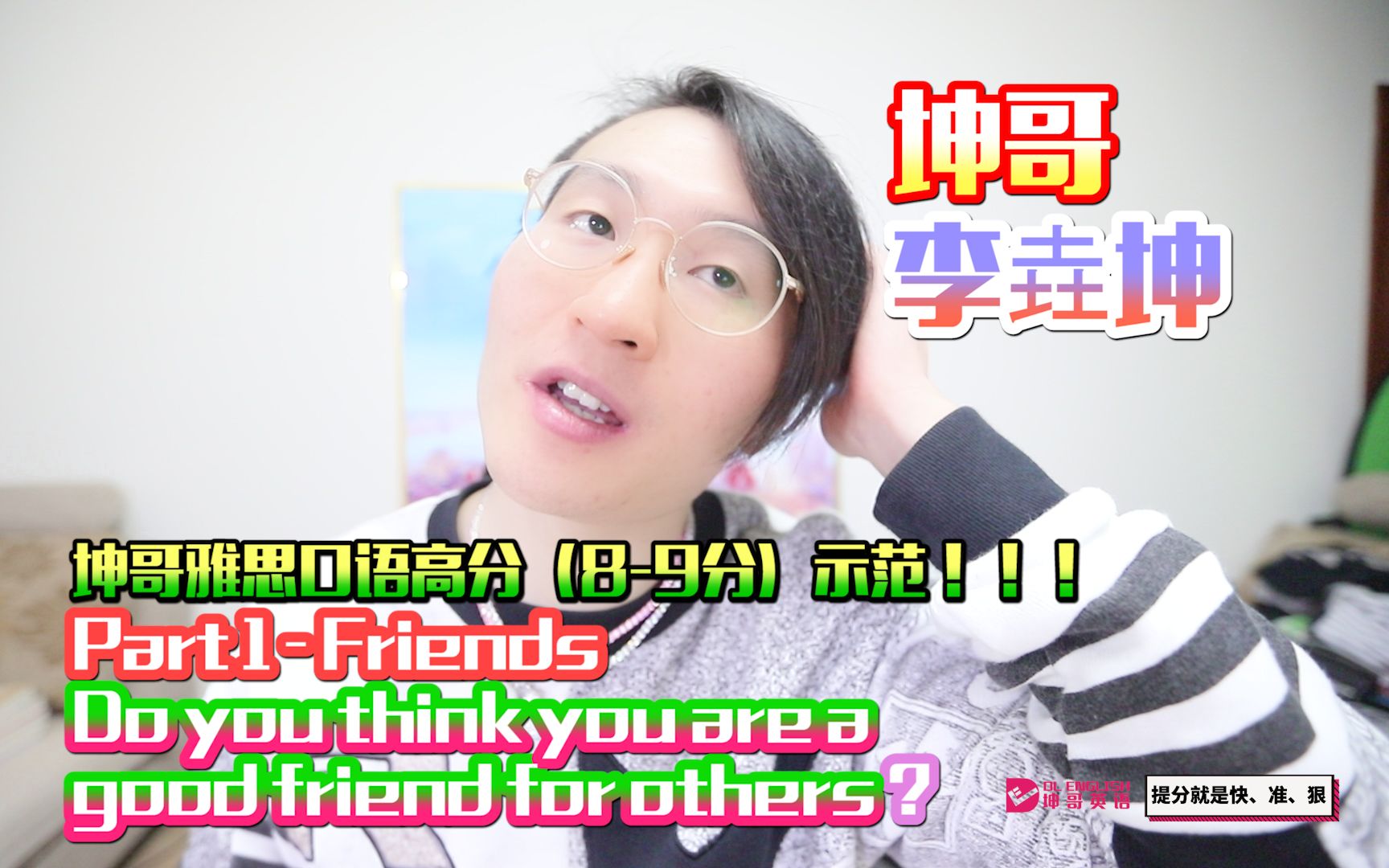 坤哥李垚坤雅思口语高分示范 p1 你是别人的好友吗?