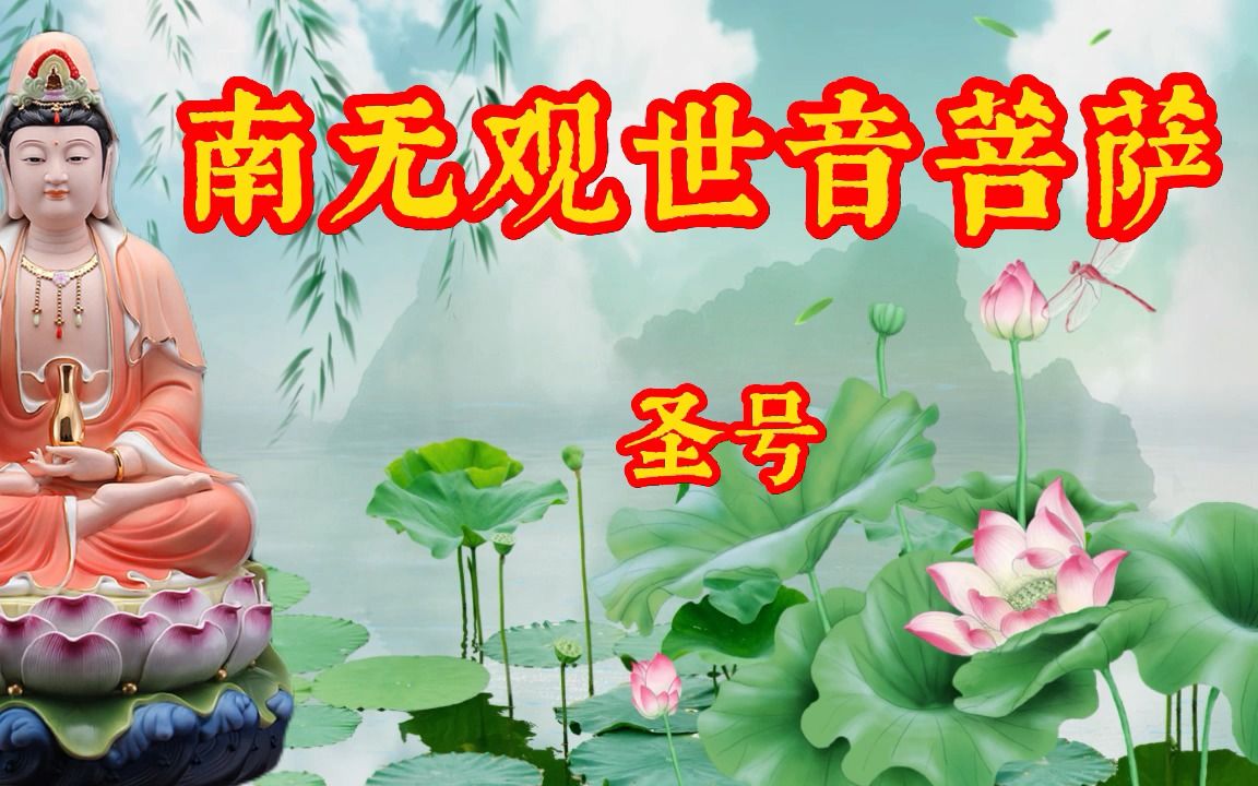 大慈大悲观世音菩萨| 好听的完整版本,带歌词哔哩哔哩bilibili