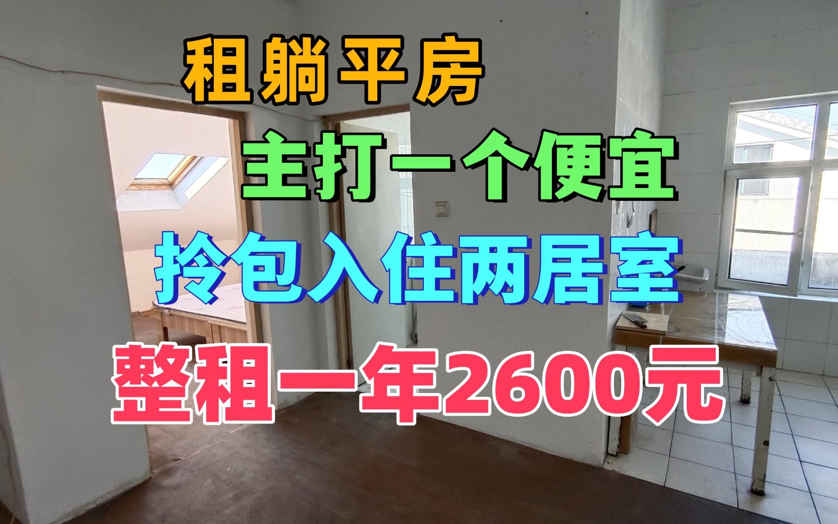 乳山银滩两居室租一年只要2600元,躺平租房主打就是一个便宜.哔哩哔哩bilibili