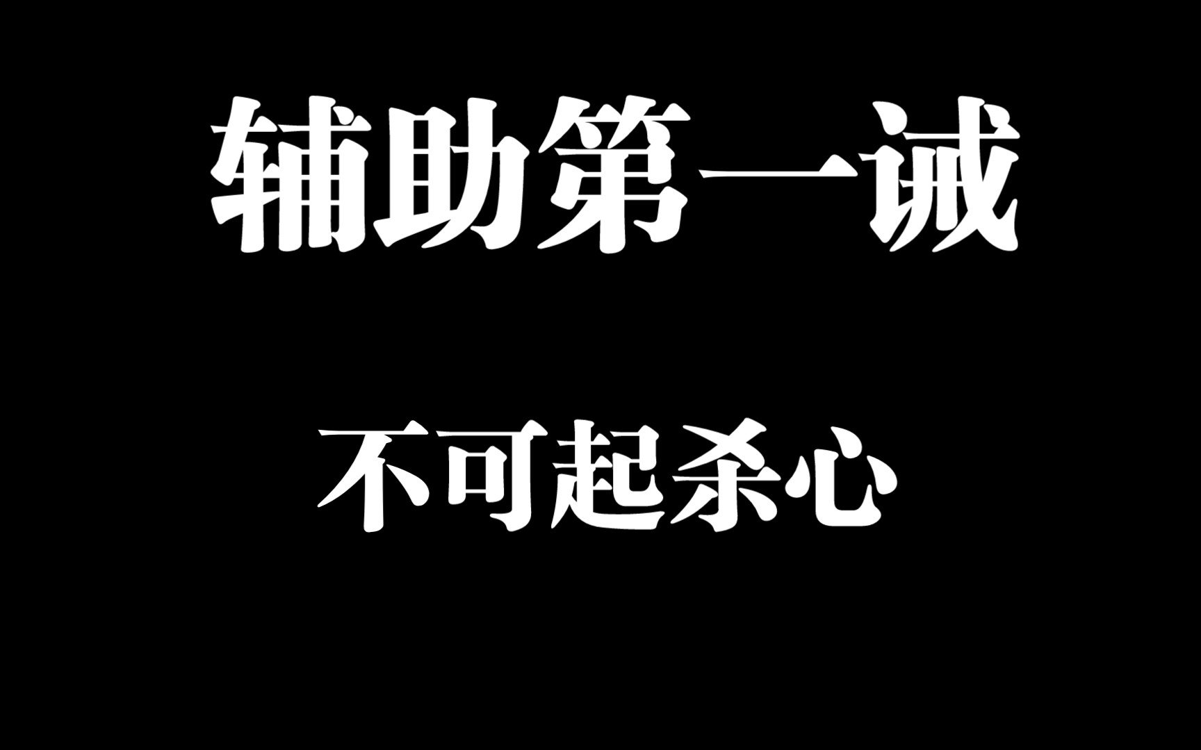 [图]作为一个辅助，我本不该起杀心。