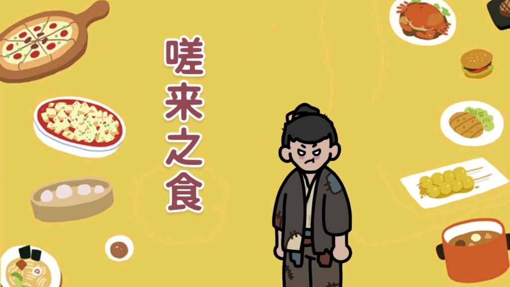 一分钟亲子阅读之成语典故:嗟来之食