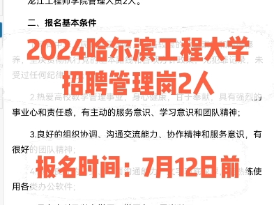 2024哈尔滨工程大学招聘管理岗2人.报名时间:7月12日前哔哩哔哩bilibili