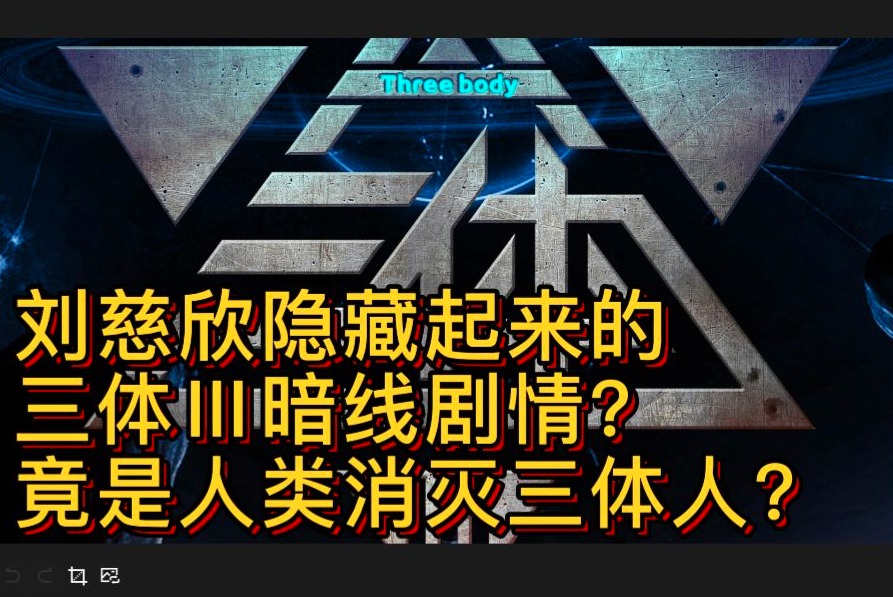 [图]【全网最强三体改编】01：罗辑当上执剑人后？竟想彻底消灭:三体人？