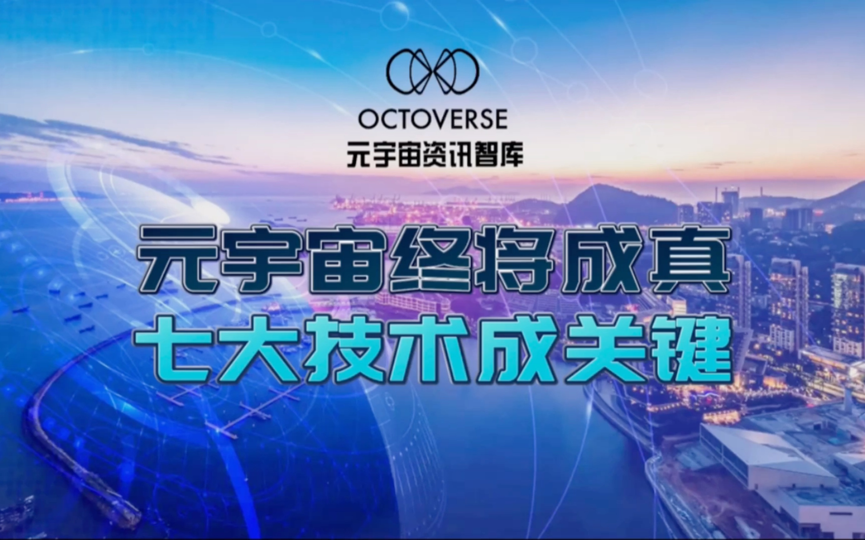 元宇宙将终成真,七大技术成关键|Octoverse海外元宇宙一周大放送|聚沙说元宇宙哔哩哔哩bilibili