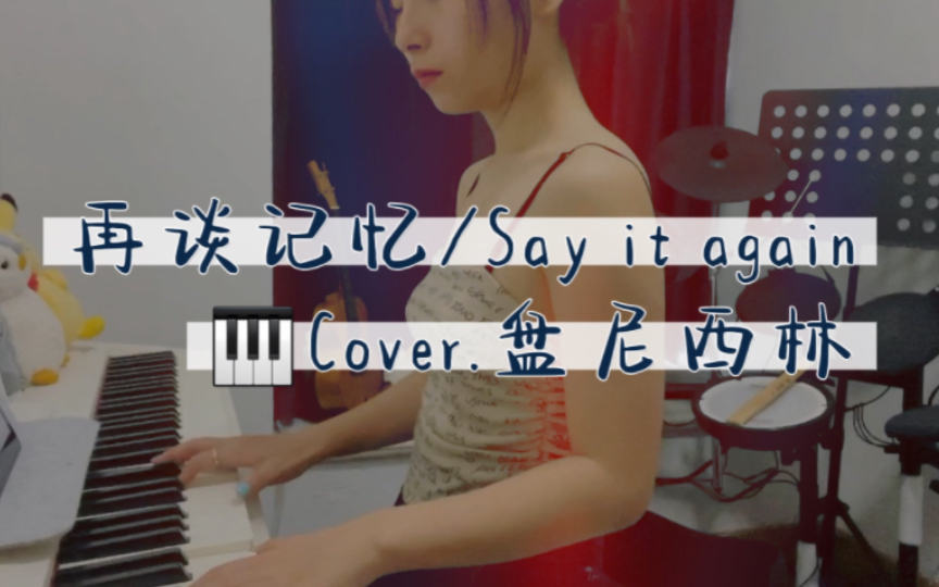 [图]钢琴弹唱《再谈记忆/say it again》cover盘尼西林 | 女声E大调弹唱