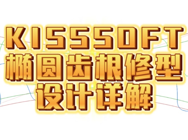 KISSSOFT渐开线齿轮椭圆齿根修型设计——用于塑料齿轮粉末冶金齿轮精锻成型齿轮的齿根弯曲强度提升方案kisssoft齿形功能椭圆齿根修行用于曲线曲率的...