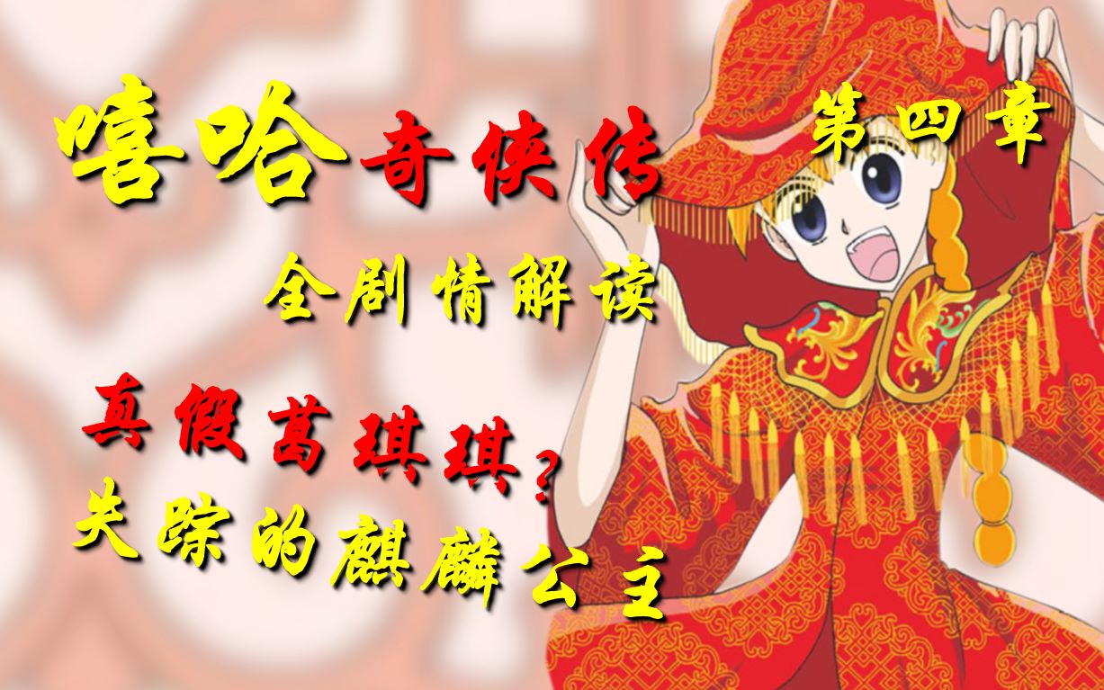 将错就错的婚礼!《嘻哈奇侠传》全剧情解读第四章