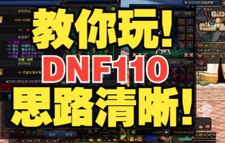 【DNF】110玩法梳理!老韩帮你捋清思路!玩法如此简单!