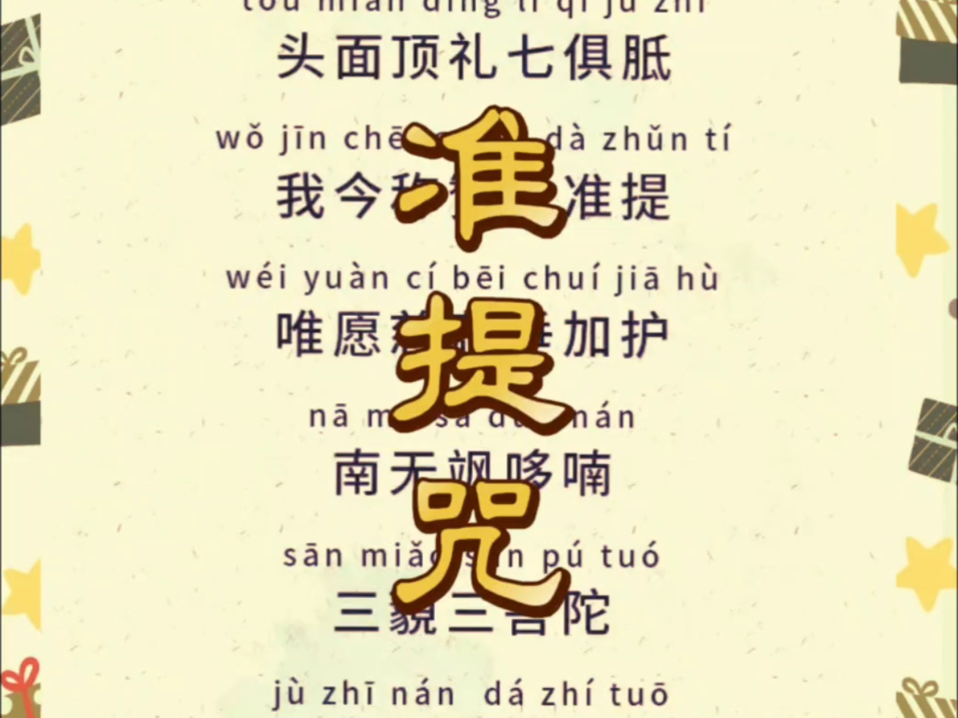 准提神咒怎么念