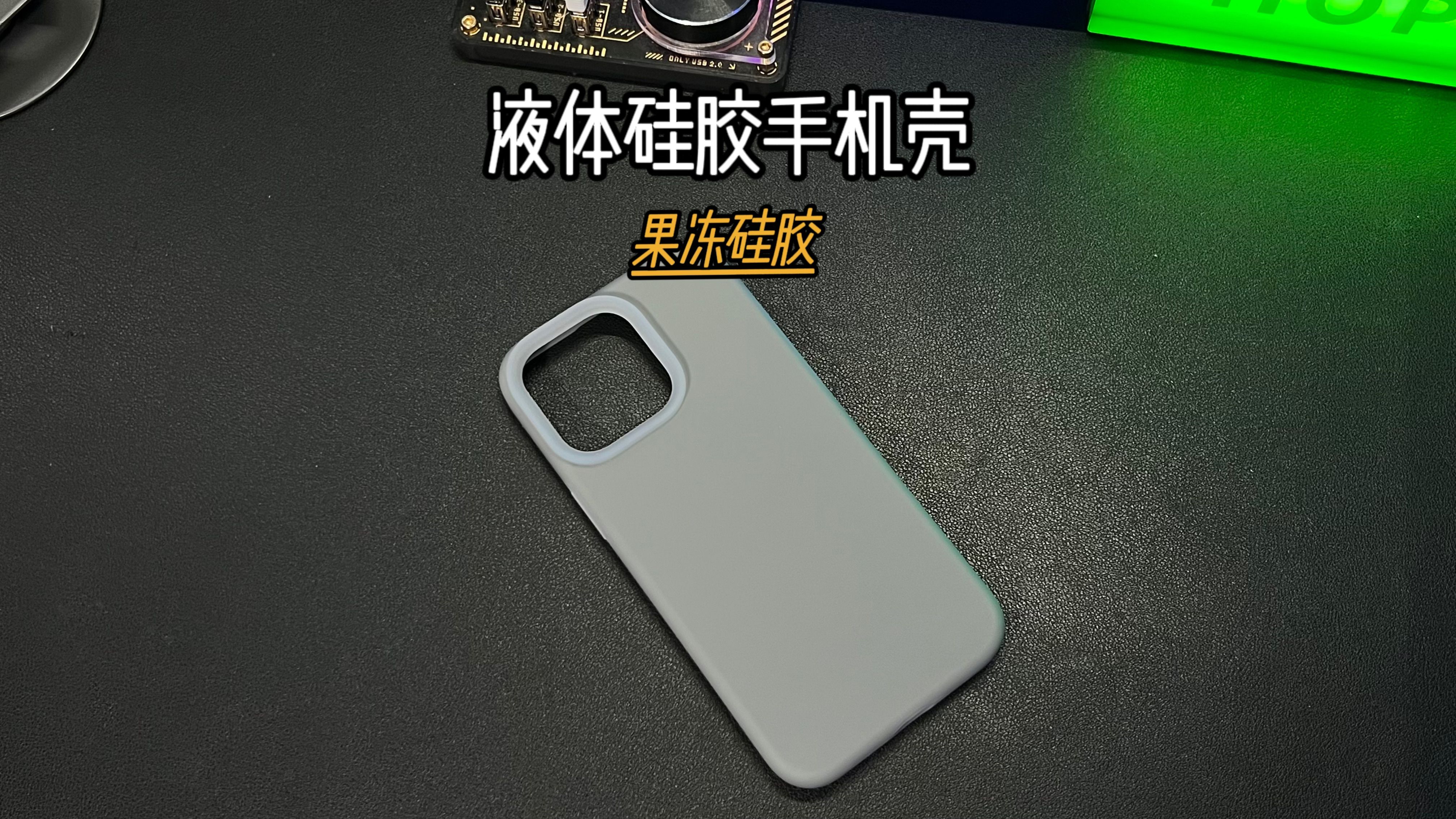 q弹又抗摔的液态硅胶手机壳真让人爱不释手