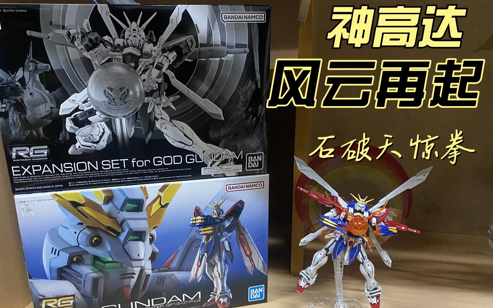【rg高达】万代 pb限定 神 风云再起 石破天惊拳 简单展示