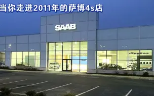 Download Video: 当你走进2011年的萨博4s店