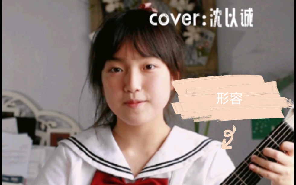 [图]《形容》原来是写给妈妈的歌，cover沈以诚