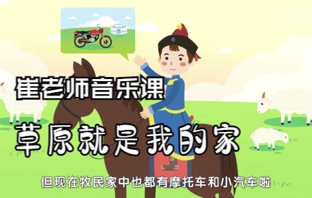 崔老师小学音乐微课《草原就是我的家》哔哩哔哩bilibili