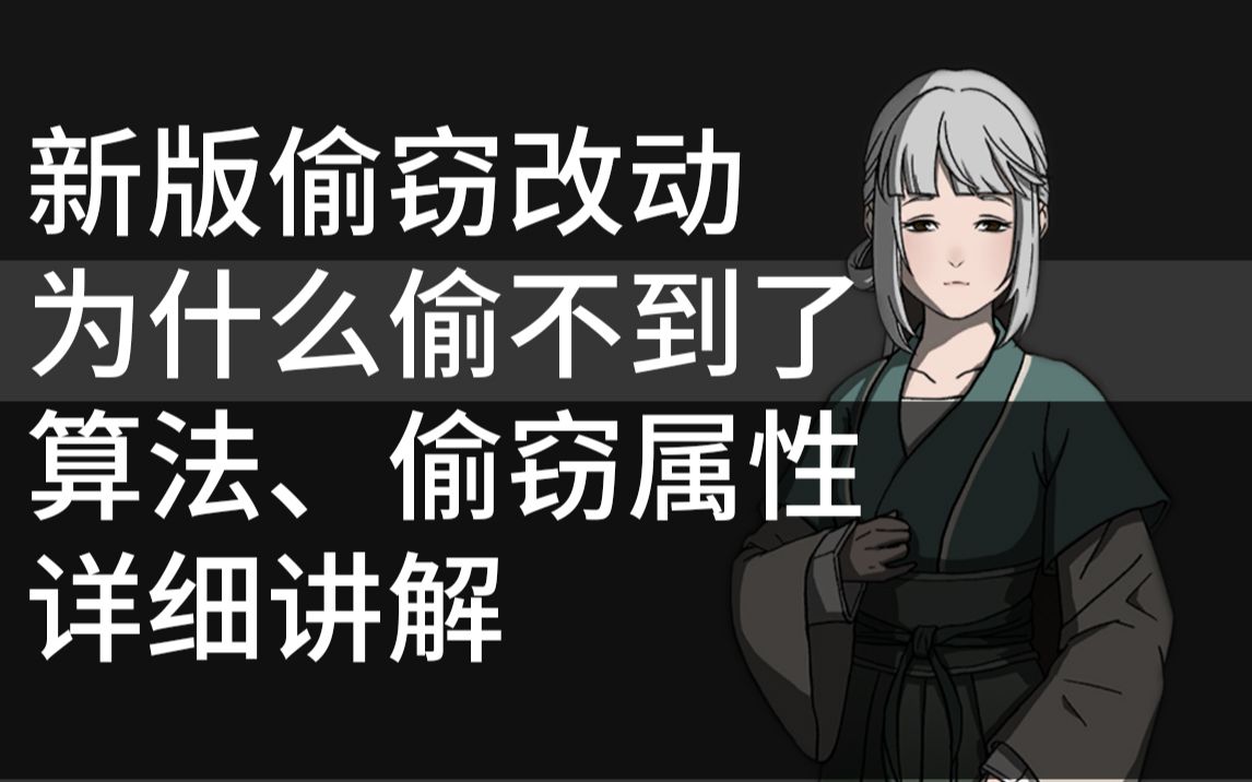 [图]为什么偷不到东西了？新版偷窃改动、关联属性，具体算法。基础教程#13.1