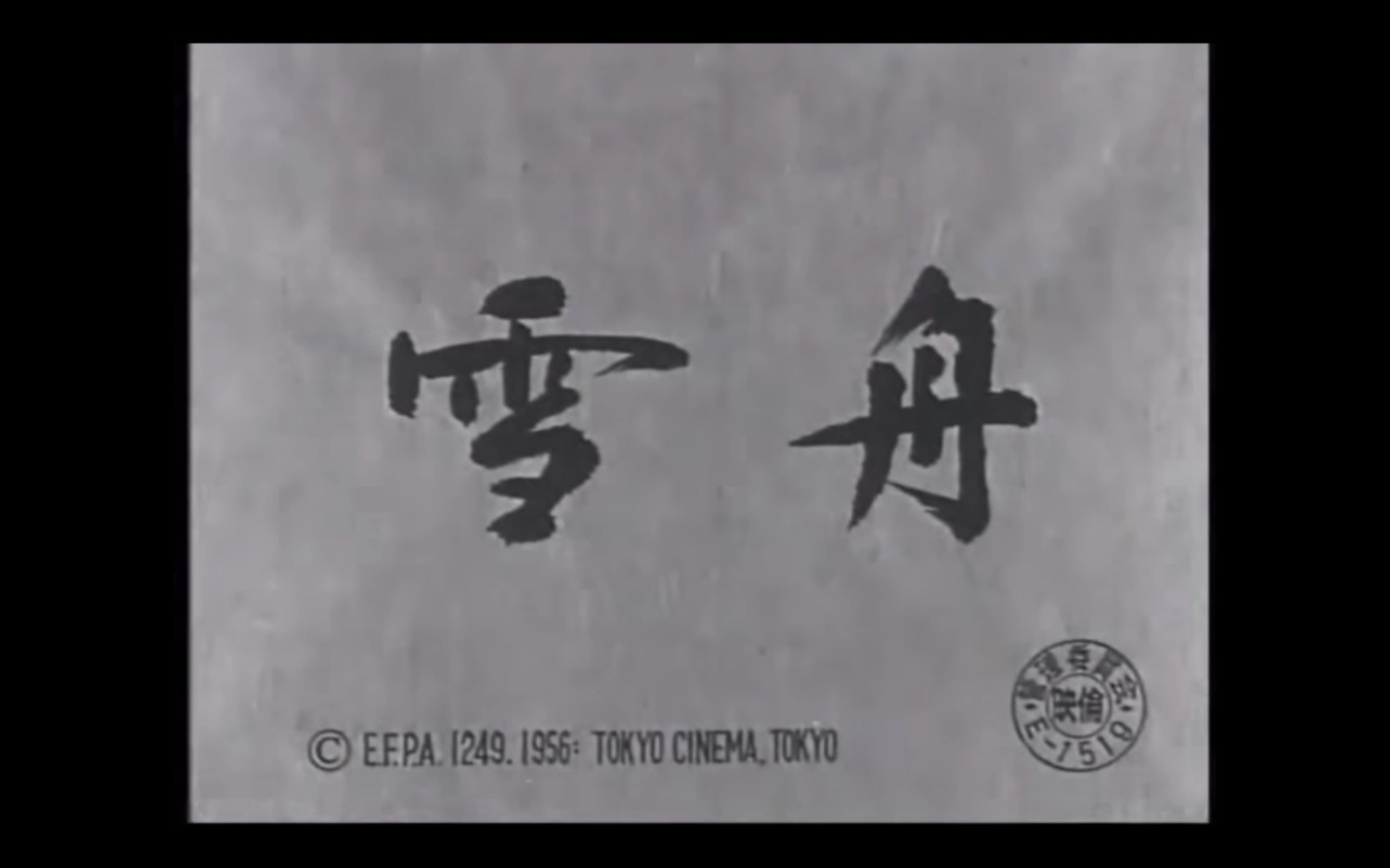 [图]雪舟等杨 1956