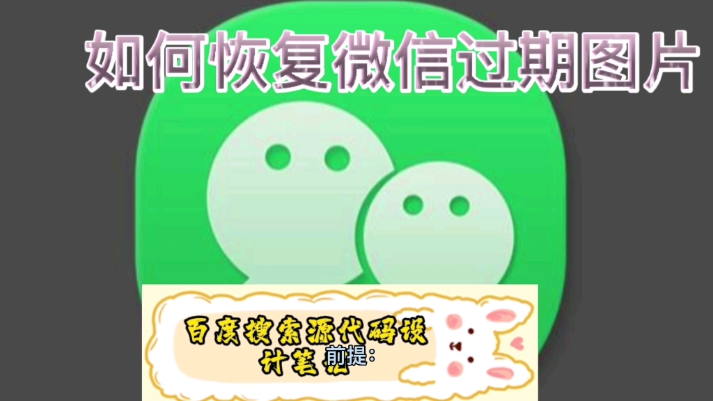 微信过期图片查看方法哔哩哔哩bilibili