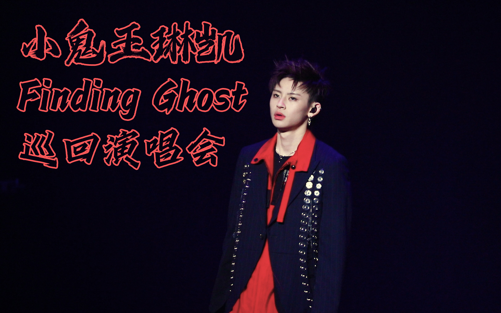 小鬼王琳凯findingghost2021巡回演唱会1080p上海场focus